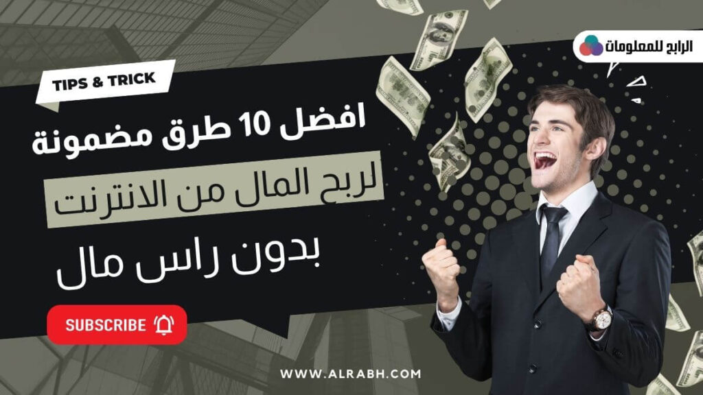 أفضل 10 طرق الربح من الانترنت بدون راس مال بلغه العربيه 2022