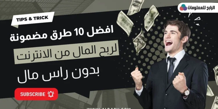 أفضل 10 طرق الربح من الانترنت بدون راس مال بلغه العربيه 2022