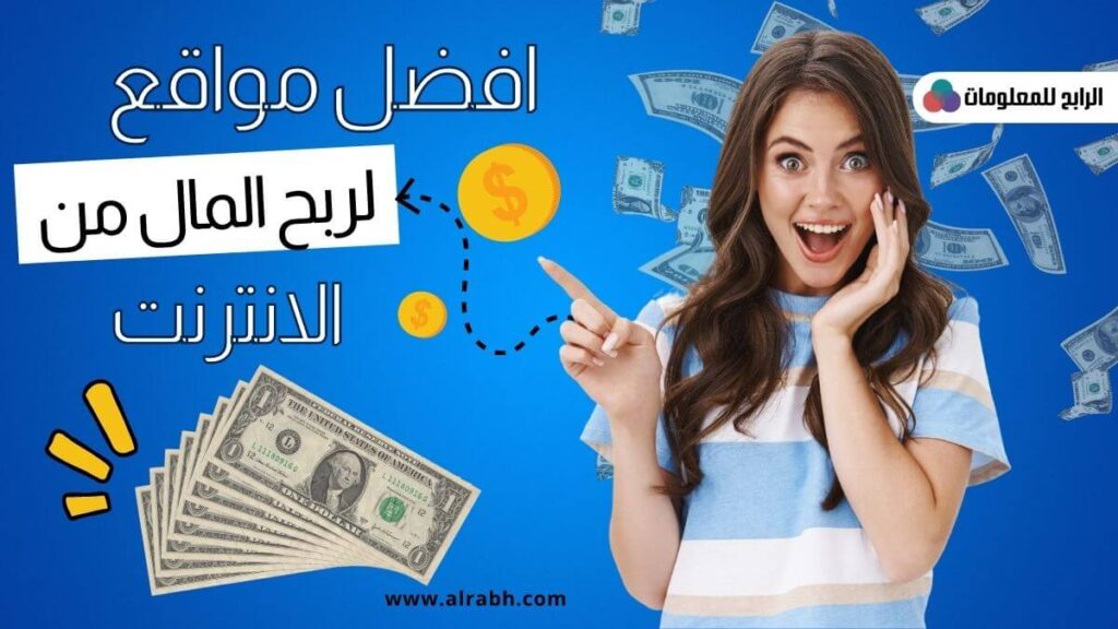 مواقع الربح من الانترنت باللغة العربية - مفهوم الربح من الإنترنت