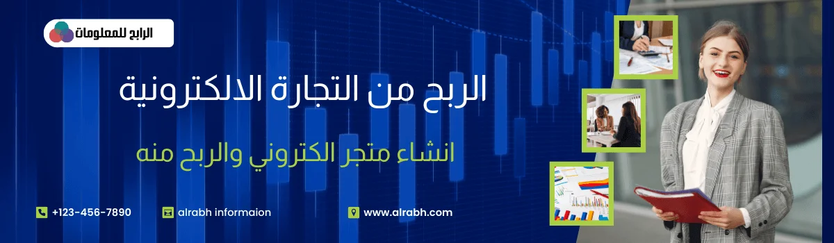 الربح من التجاره الالكترونيه