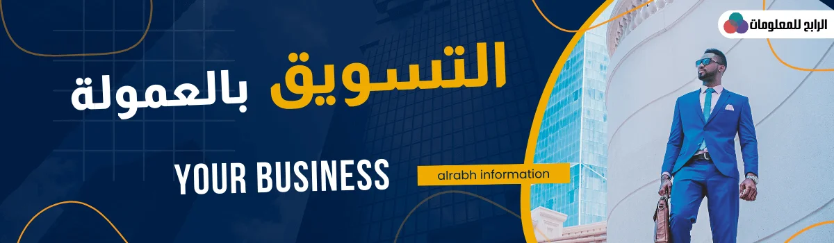 الربح من التسويق بالعمولة