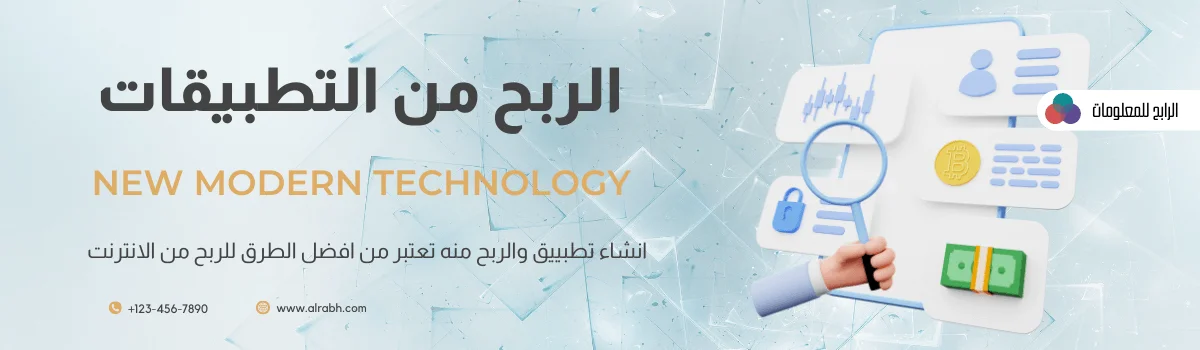 الربح من التطبيقات
