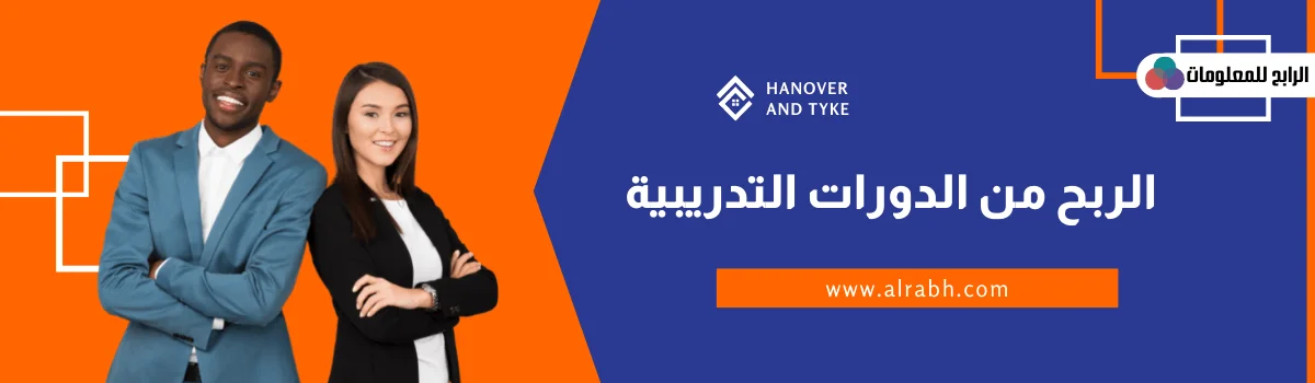 الربح من الدورات التدريبيه