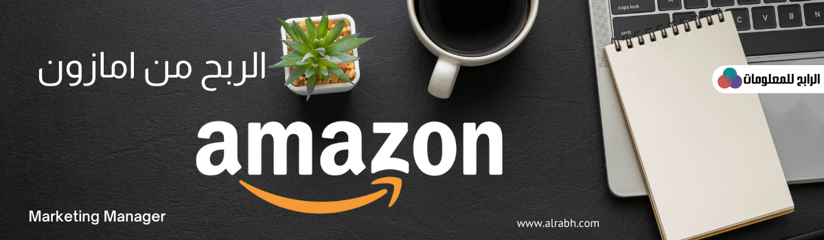 الربح من امازون ( Amazon )
