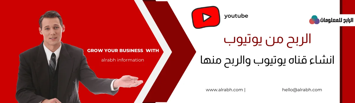 الربح من يوتيوب YouTube