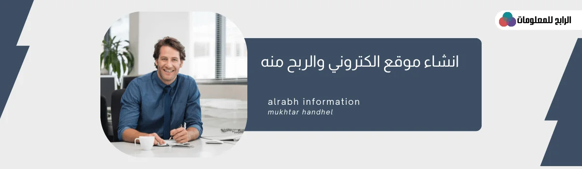 انشاء موقع الكتروني والربح منه