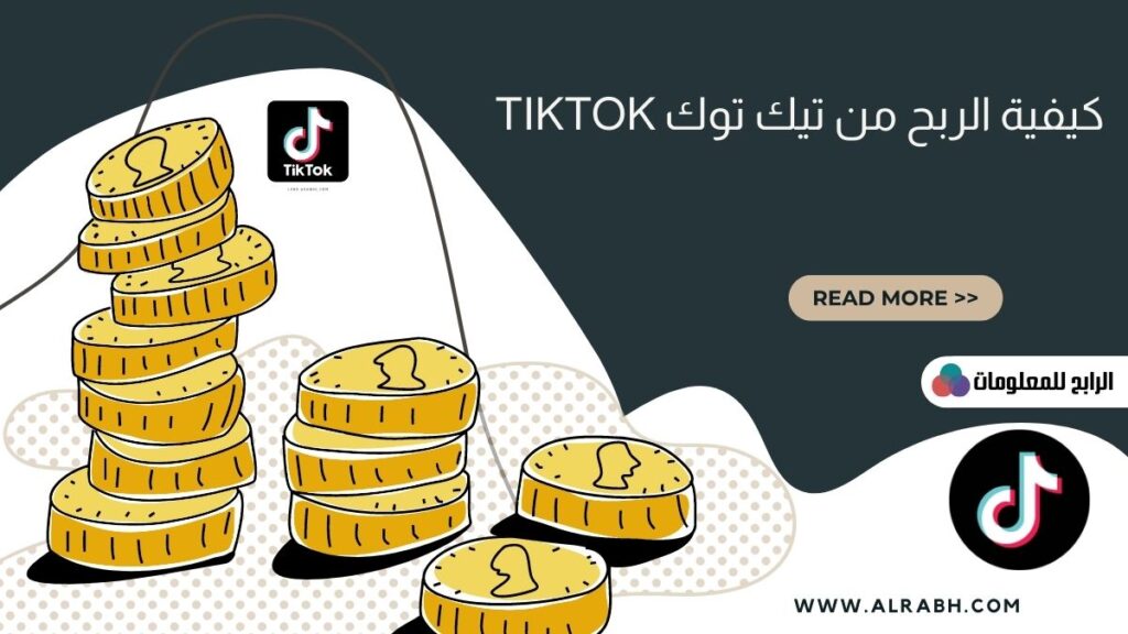 كيفيه الربح من تيك توك وماهي شروط الربح منه TikTok 2023
