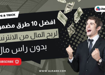 أفضل 10 طرق الربح من الانترنت بدون راس مال بلغه العربيه 2022