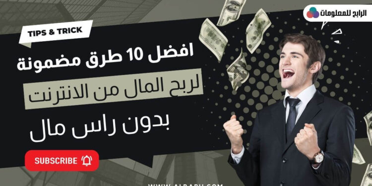 أفضل 10 طرق الربح من الانترنت بدون راس مال بلغه العربيه 2022 1 أفضل 10 طرق الربح من الانترنت بدون راس مال بلغه العربيه 2022