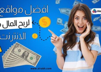 افضل 5 مواقع ربح المال من الانترنت مضمونة ومجربة للمبتدئين