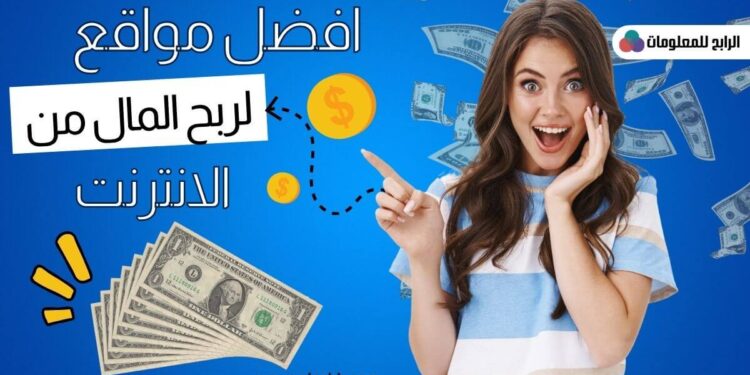افضل 5 مواقع ربح المال من الانترنت مضمونة ومجربة للمبتدئين 1 افضل 5 مواقع ربح المال من الانترنت مضمونة ومجربة للمبتدئين