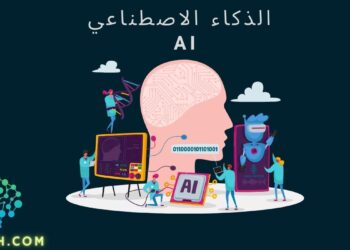 ما هو الذكاء الاصطناعي