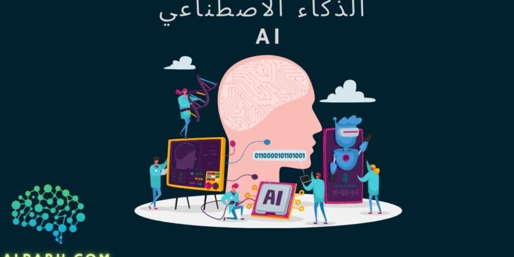 الذكاء الاصطناعي ( AI ) 1 ما هو الذكاء الاصطناعي