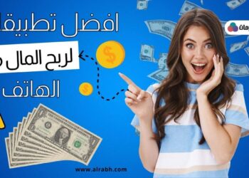 تطبيقات لربح المال