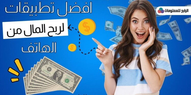 تطبيقات لربح المال