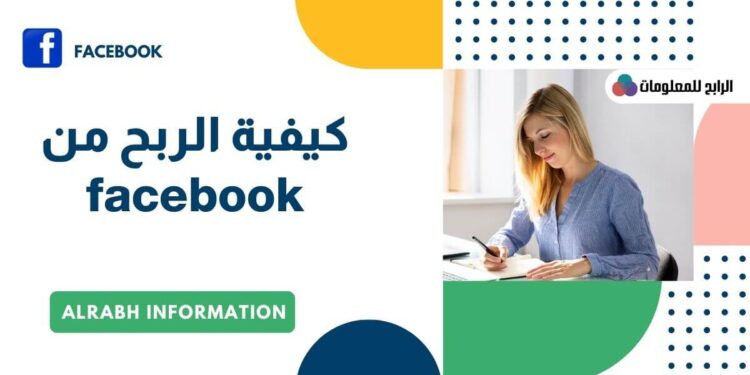 كيفية إنشاء صفحة على الفيس بوك والربح منها