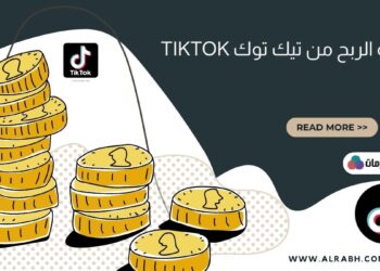 كيفيه الربح من تيك توك وماهي شروط الربح منه TikTok 2023