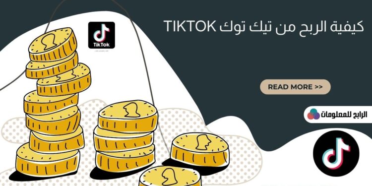 كيفيه الربح من تيك توك وماهي شروط الربح منه TikTok 2023