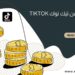 كيفيه الربح من تيك توك وماهي شروط الربح منه TikTok 2023