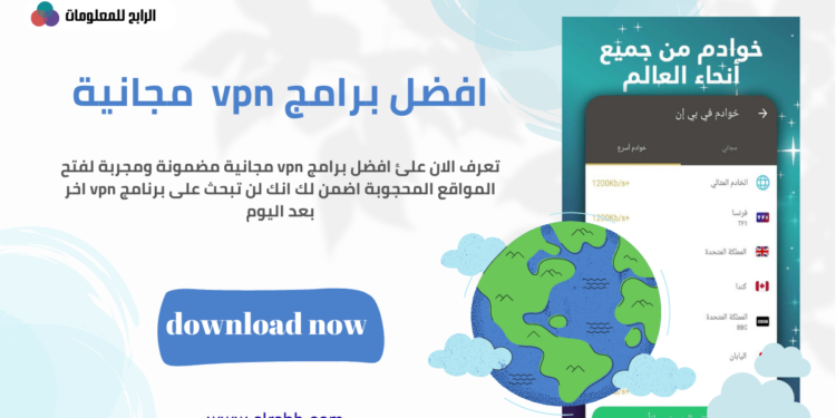 أفضل 5 تطبيقات VPN مجانية مضمونة ومجربة 2022 1 vpn مجاني