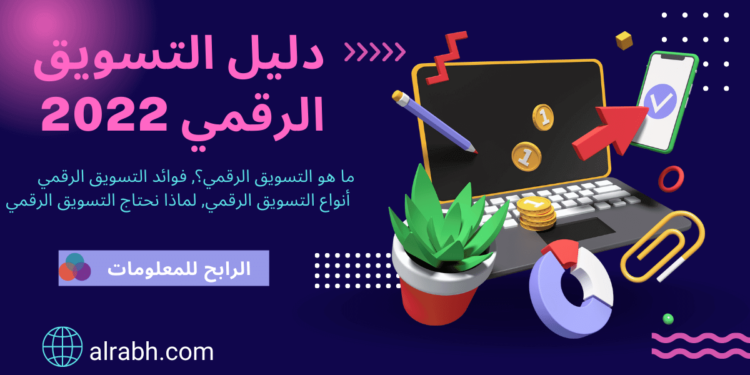 ماهو التسويق الرقمي,فوائدة,انواعة دليل كامل بشكل مختصر 2022 1 التسويق الرقمي