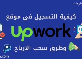 التسجيل في موقع upwork