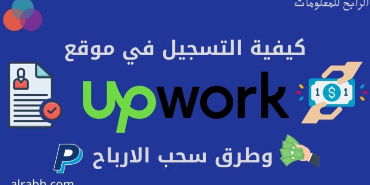 كيفية التسجيل في موقع UPWORK شرح بالصور: وطرق سحب الارباح منه 1 التسجيل في موقع upwork