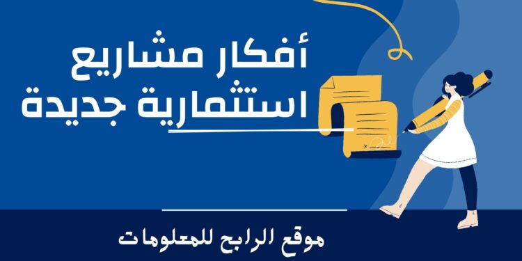 مشاريع استثمارية جديدة و 10 أفكار لعائد مادي كبير 1 10-أفكار-مشاريع-استثمارية-جديدة
