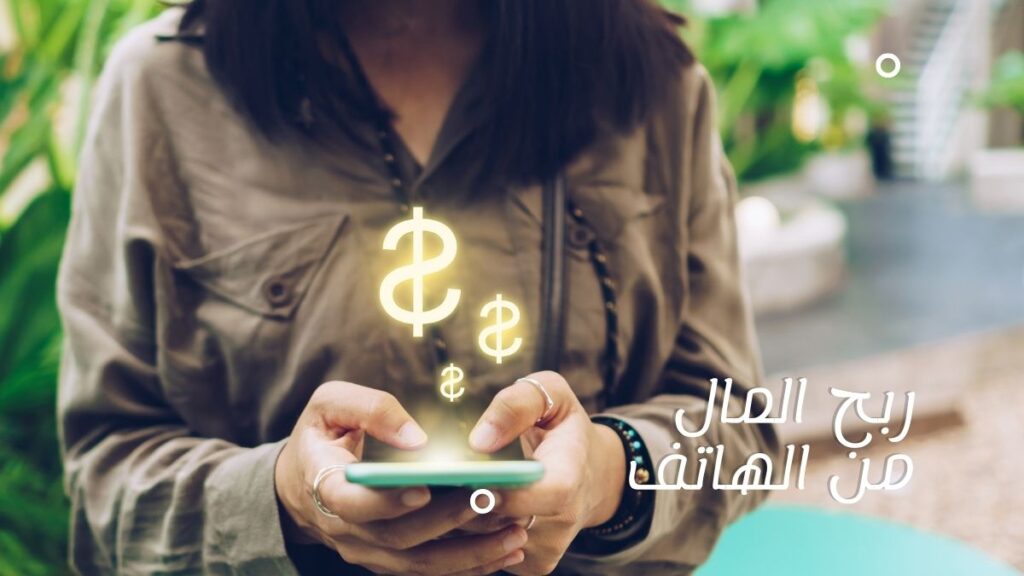 ربح المال من الهاتف (Make money from your smart phone)