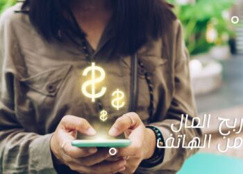 ربح المال من الهاتف (Make money from your smart phone)