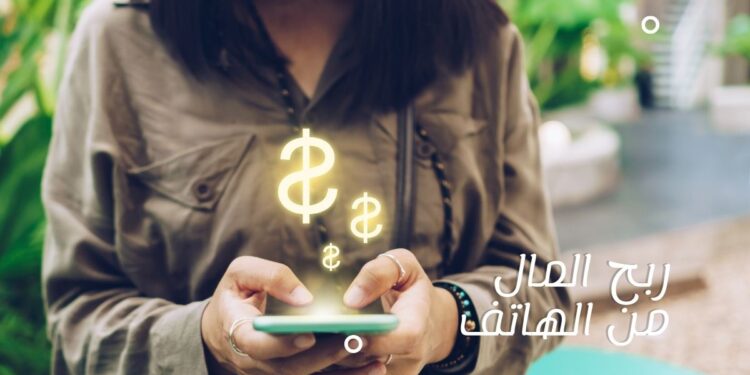 ربح المال من الهاتف أفضل برامج ومواقع مضمونة للمبتدئين 1 ربح المال من الهاتف (Make money from your smart phone)
