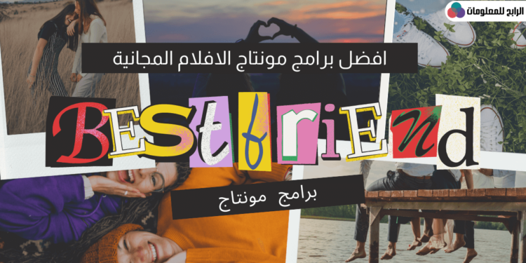 أفضل برنامج مونتاج للكمبيوتر ؟ 1 أفضل برنامج مونتاج للكمبيوتر ؟
