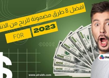 افضل 8 طرق الربح من الإنترنت مضمونة ومجربة للمبتدئين 2023افضل 8 طرق الربح من الإنترنت مضمونة ومجربة للمبتدئين 2023