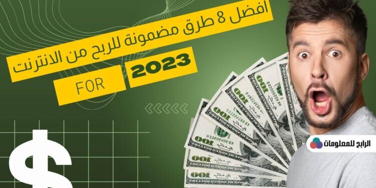 افضل 8 طرق الربح من الإنترنت مضمونة ومجربة للمبتدئين 2023 1 افضل 8 طرق الربح من الإنترنت مضمونة ومجربة للمبتدئين 2023افضل 8 طرق الربح من الإنترنت مضمونة ومجربة للمبتدئين 2023