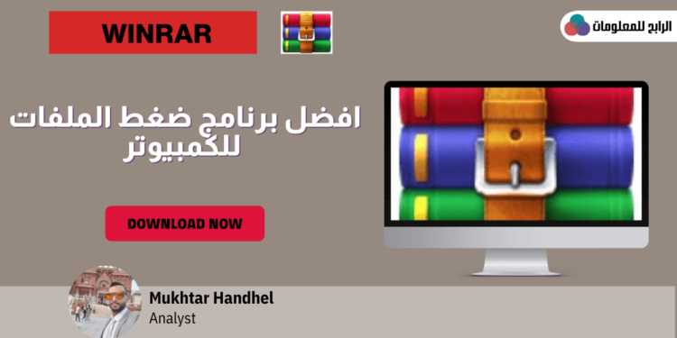 افضل برنامج ضغط الملفات للكمبيوتر 1 افضل برنامج ضغط الملفات للكمبيوتر
