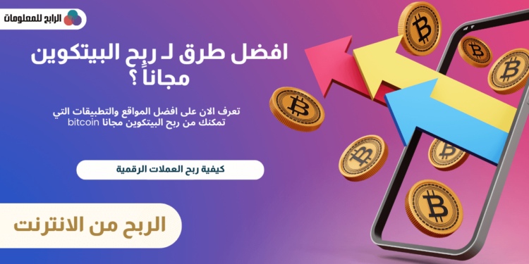 افضل طرق لـ ربح البيتكوين مجاناً ؟