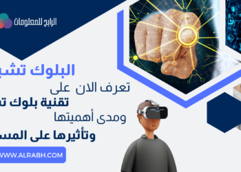 تقنية البلوك تشين