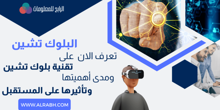 شرح تقنية البلوك تشين واهم تطبيقاتها ومدى تأثيرها على المستقبل 1 تقنية البلوك تشين