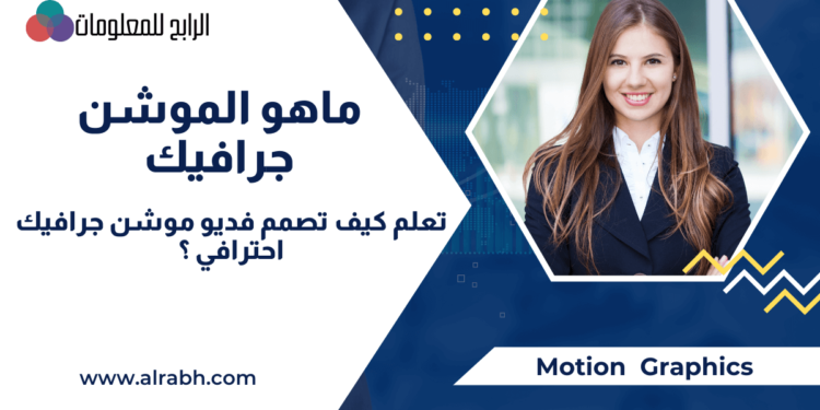 ماهو الموشن جرافيك احتراف تصميم موشن جرافيك ؟ 1 ماهو موشن جرافيك
