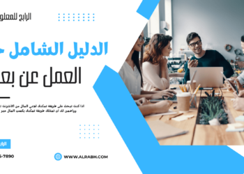 بحث عن العمل عن بعد