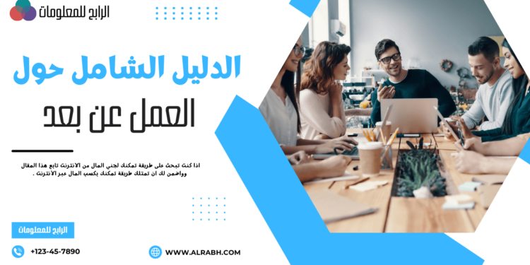 بحث عن العمل عن بعد وأهم المعلومات المتعلقة به 1 بحث عن العمل عن بعد