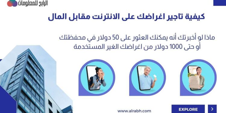 تاجير اغراضك على الانترنت