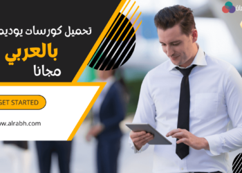 كورسات udemy بالعربي مجانا
