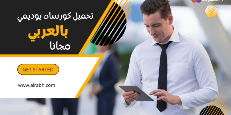 كورسات udemy بالعربي مجانا