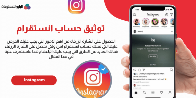 كيفية توثيق حساب انستقرام والحصول على الشارة الزرقاء 1 توثيق حساب انستقرام والشارة الزرقاء