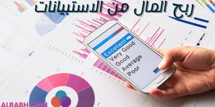 ربح المال من الاستبيانات