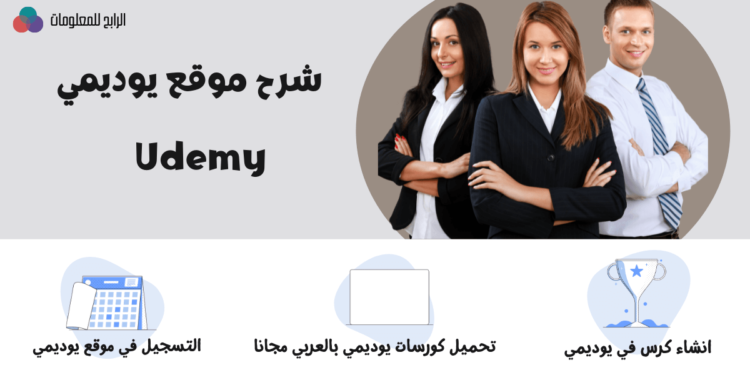 شرح موقع يوديمي 1 شرح موقع يوديمي