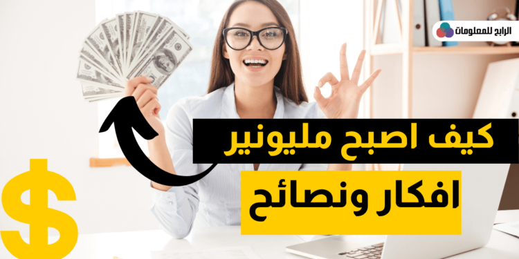 كيف اصبح مليونير ؟ أفكار ونصائح لتصبح مليونير 1 كيف اصبح مليونير