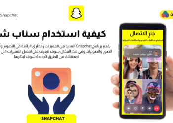 كيفية استخدام سناب شات ؟