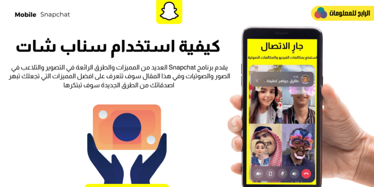 كيفية استخدام سناب شات ؟